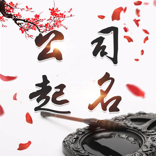 福泉公司起名_找田馥连起名