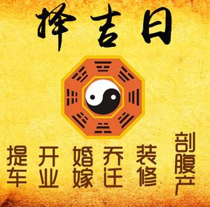 福泉择吉日