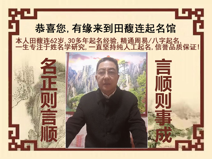 福泉尚名轩田馥连起名