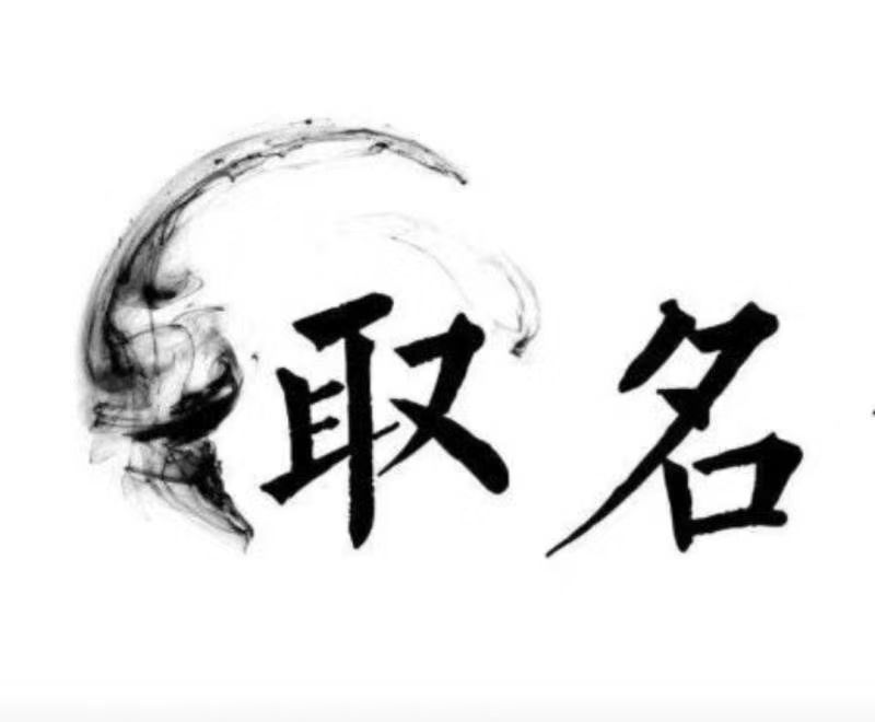  福泉宝宝取名 大师一对一人工起名