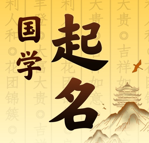 福泉国学起名 人工起名一对一