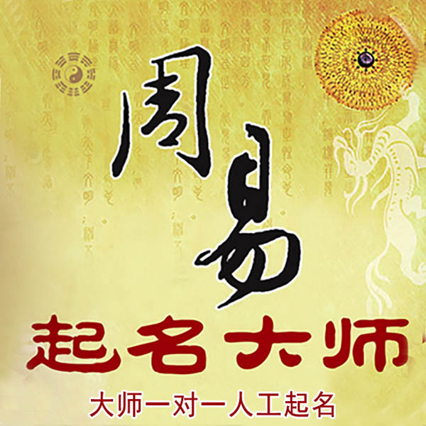 福泉起名大师 福泉大师起名 找田大师 41年起名经验
