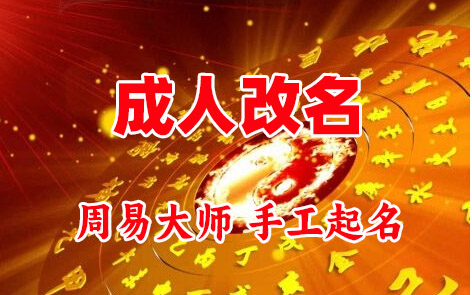福泉成人改名-找大师一对一改名先分析后改名